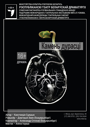 Мировая премьера в Минске