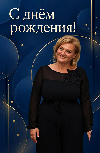 С днём рождения, Карина Сергеевна!
